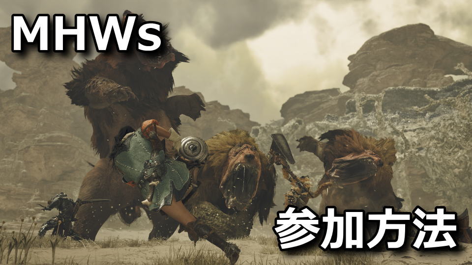 Monster Hunter Wilds：オープンベータテストの参加方法