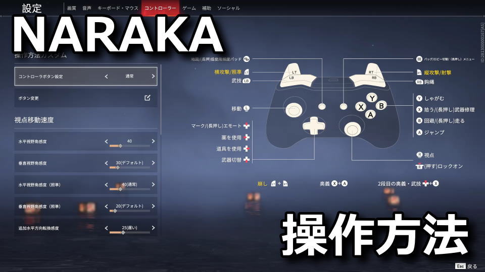 NARAKA: BLADEPOINTのコントローラー設定