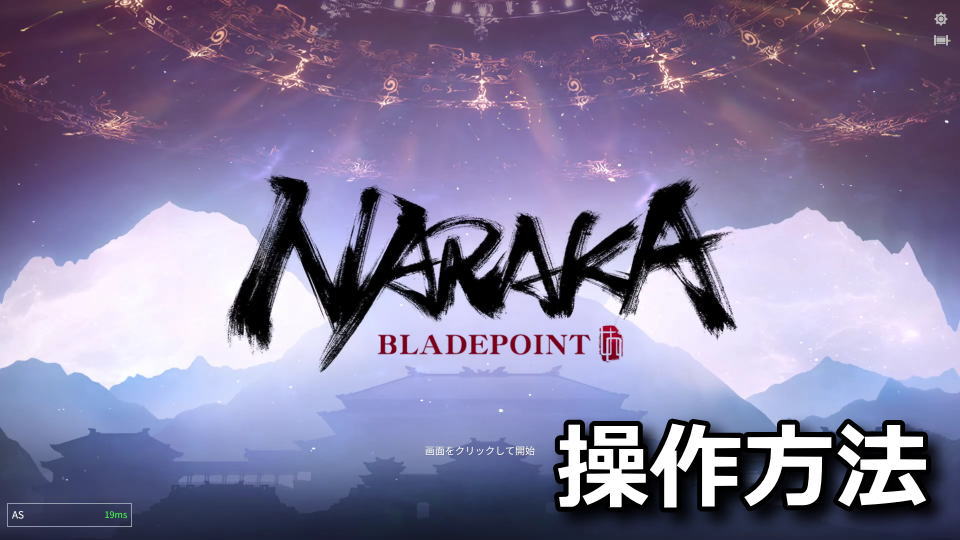 NARAKA: BLADEPOINTのキーボードの設定