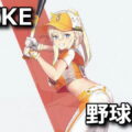 nikke costume tove baseball fan