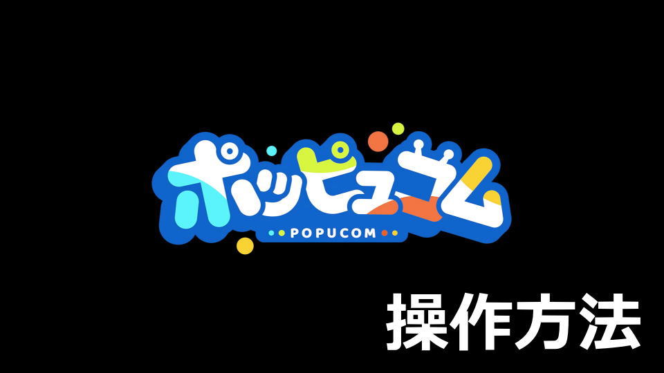 ポッピュコムのキーボードとコントローラー設定