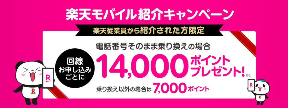 楽天モバイル：三木谷キャンペーンの検証結果