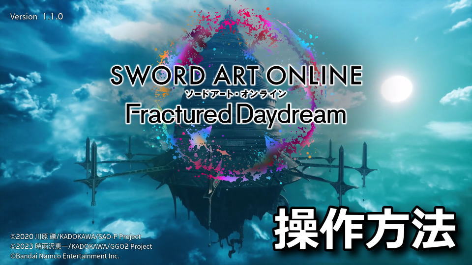 SWORD ART ONLINE Fractured Daydreamの操作方法まとめ