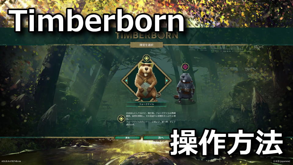 Timberbornの操作方法まとめ