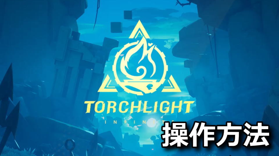 Torchlight: Infiniteのキーボードとコントローラー設定