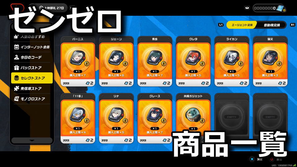 ゼンゼロ：月替わりアイテム一覧