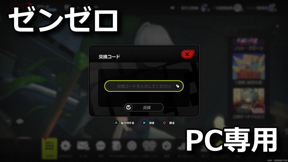 ゼンゼロ：PC専用交換コード