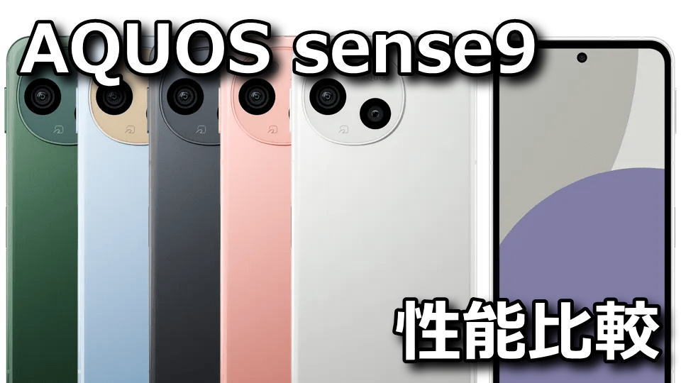 AQUOS sense9：ベンチマークまとめ