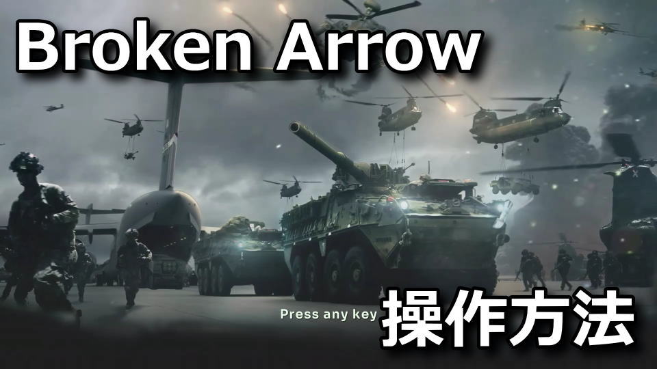 Broken Arrow：キーボード設定と日本語対応状況