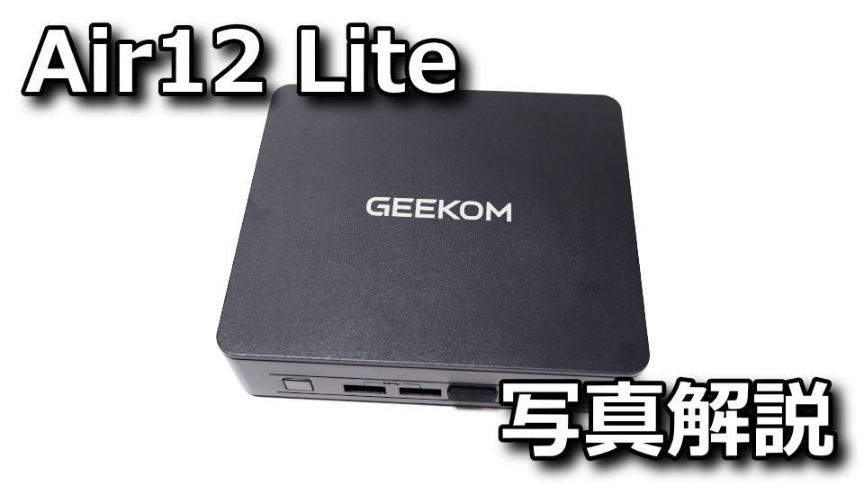 GEEKOM：Air12 Liteの写真レビュー