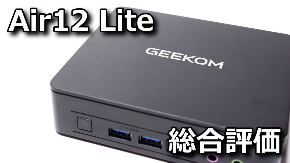 GEEKOM Air12 Lite：レビューまとめ