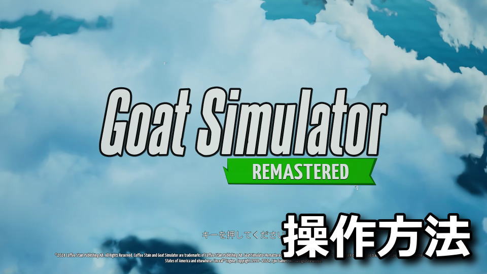 Goat Simulator: Remastered：キーボードとコントローラー設定