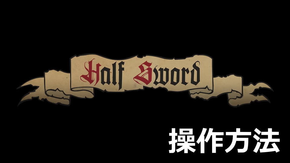 Half Swordの日本語対応状況と操作方法