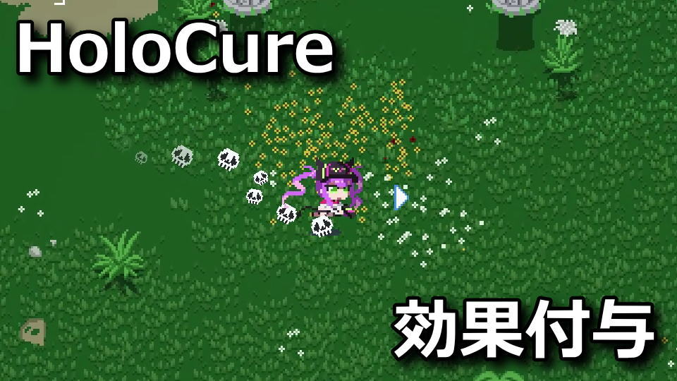 HoloCure：エフェクトを付ける方法