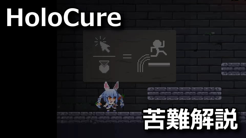 HoloCure：苦難のタワーを登る方法