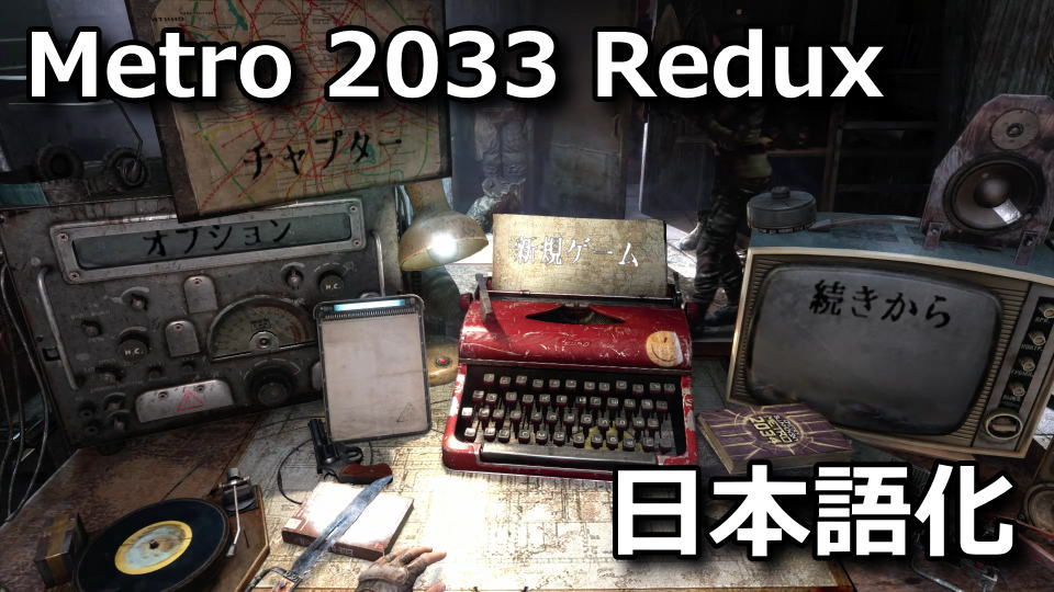 Metro 2033 Reduxを日本語化する方法