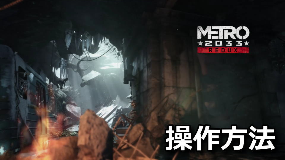 Metro 2033 Redux：キーボードとコントローラー設定