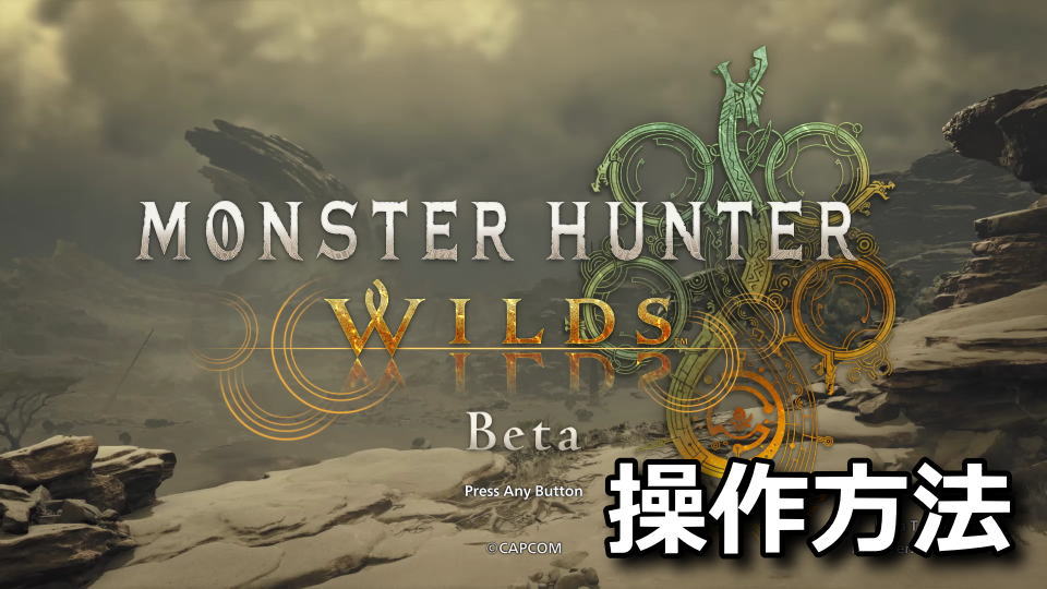 Monster Hunter Wilds：キーボード設定