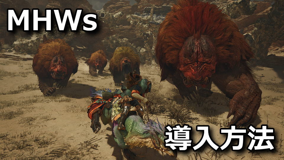 Monster Hunter Wilds：オープンベータテストの導入方法