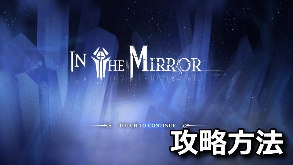 In The Mirrorの攻略方法