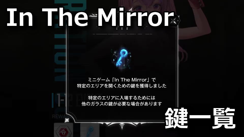 NIKKE：In The Mirrorの鍵一覧