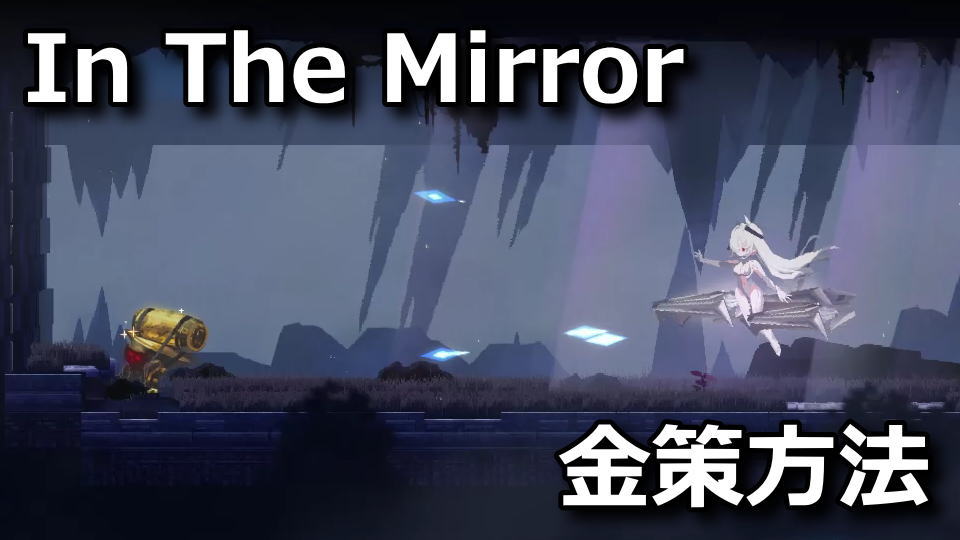 NIKKE：In The Mirrorの金策方法