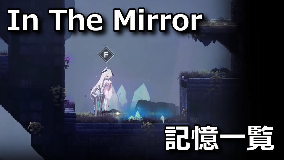 NIKKE：In The Mirrorのメモリーの位置