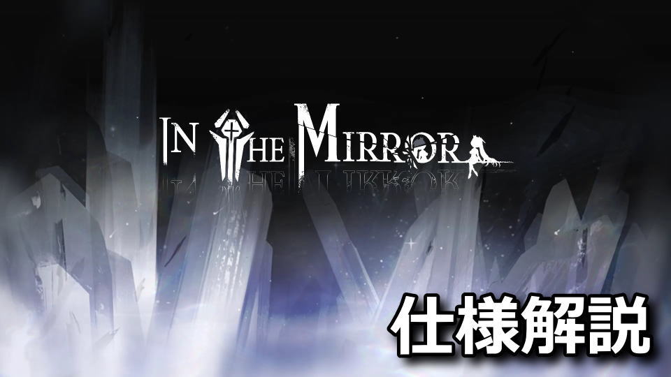 In The Mirrorのシステム解説