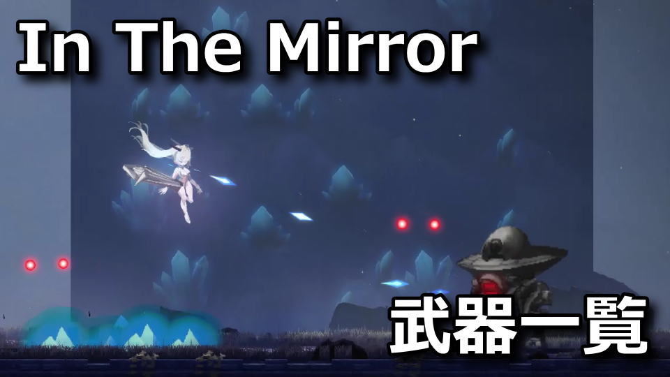 NIKKE：In The Mirrorの武器一覧