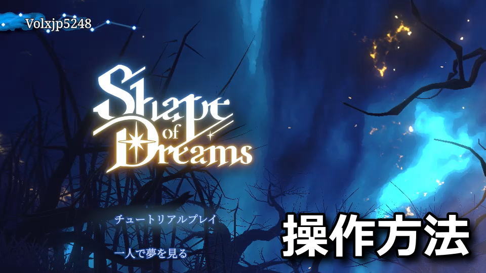 Shape of Dreamsの操作方法