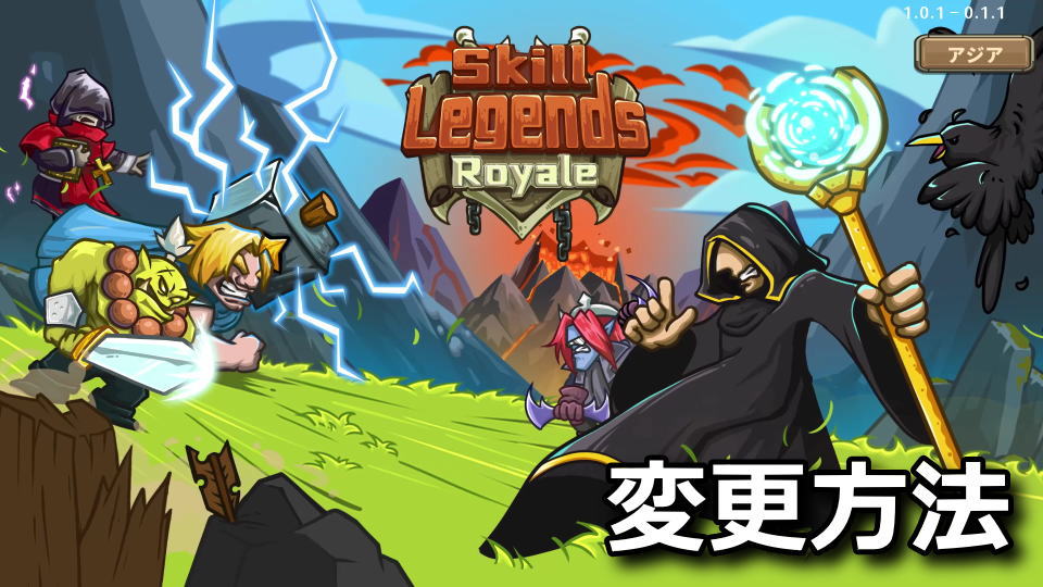 Skill Legends Royaleのサーバを変更する方法