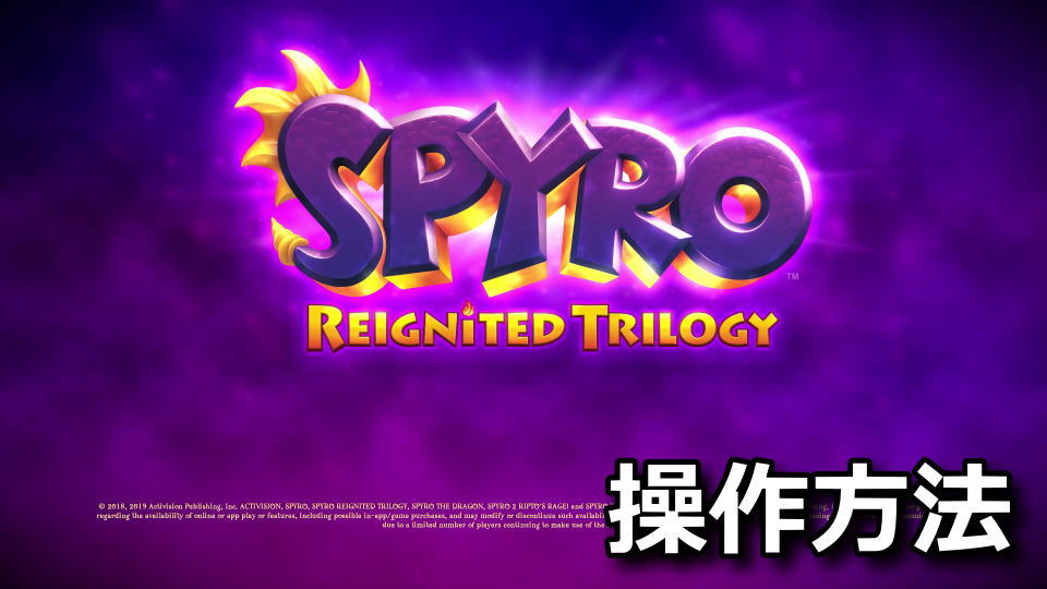 Spyro Reignited Trilogy：キーボードとコントローラー設定