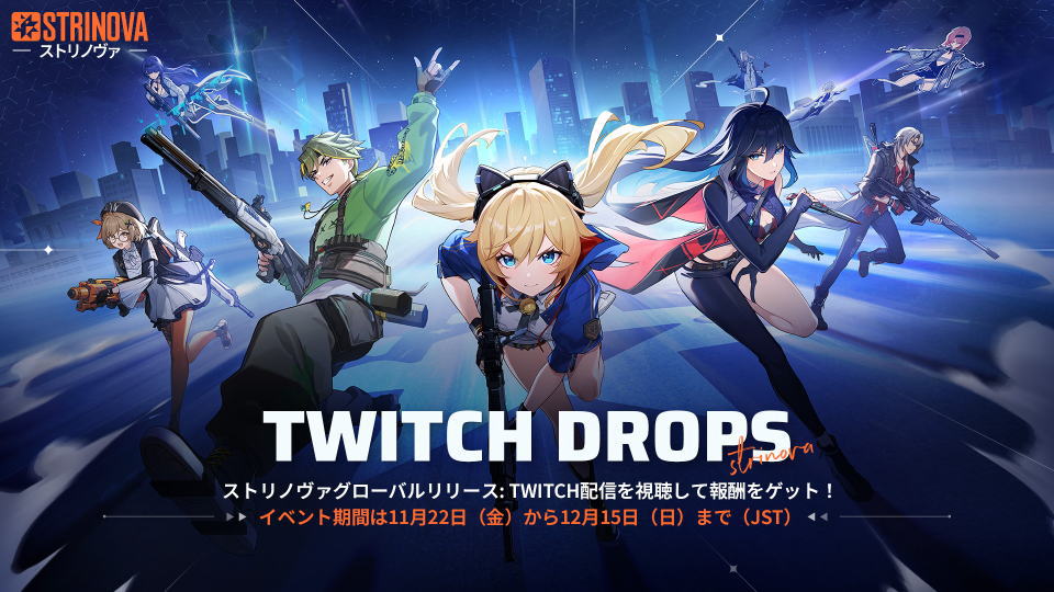 Strinova：Twitch Dropsを受け取る方法