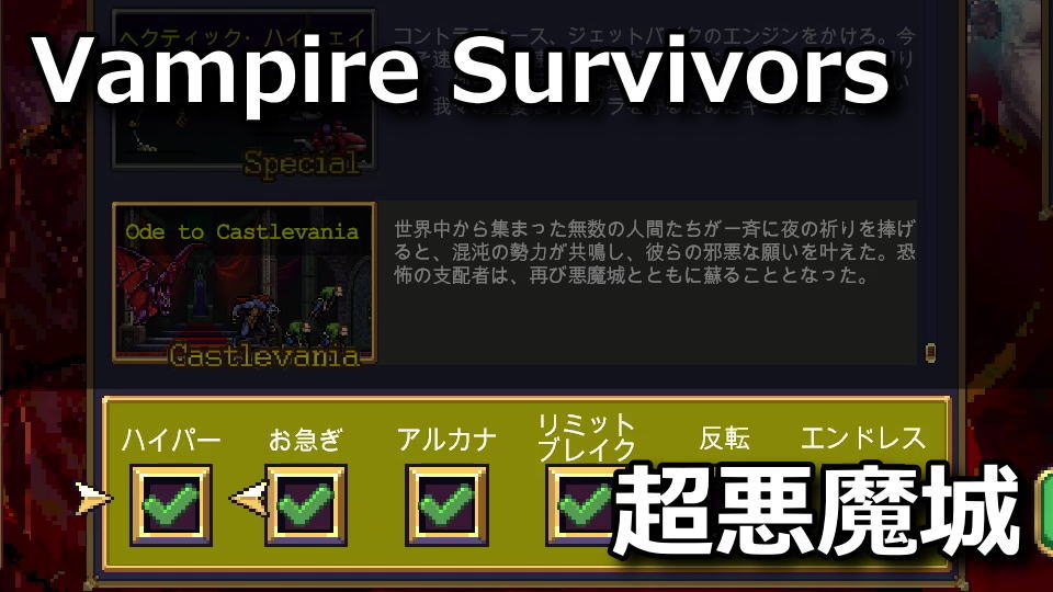 Vampire Survivors：ハイパー悪魔城の解除方法