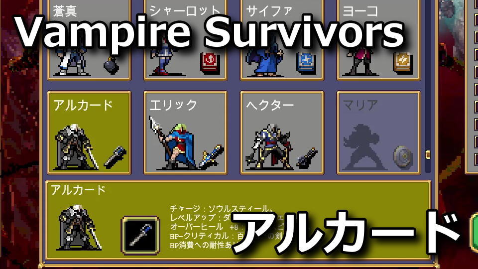 Vampire Survivors：アルカードの解除方法