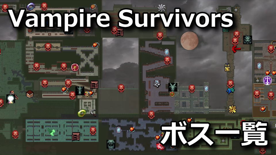 Vampire Survivors：ドラキュラ城のボスの位置