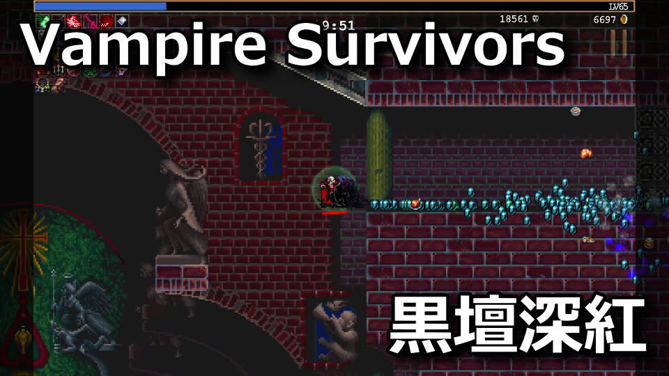 Vampire Survivors：黒壇と深紅の石の入手方法