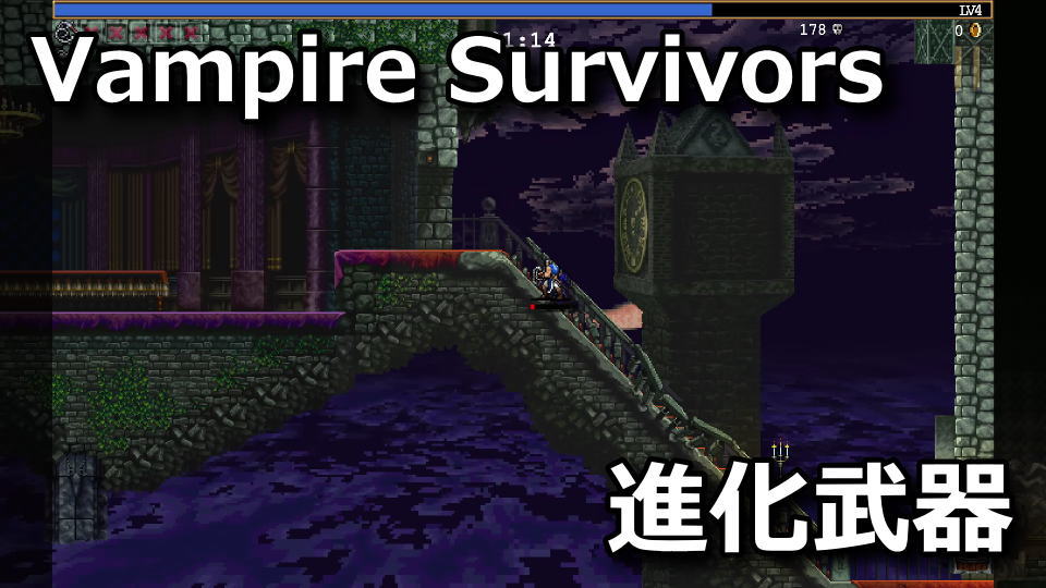 Vampire Survivors：Ode to Castlevaniaの進化武器