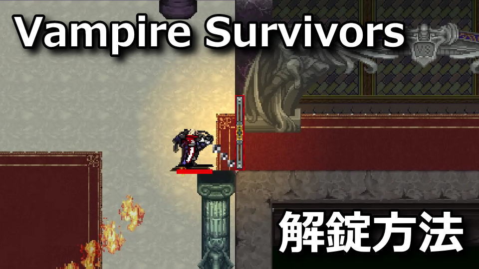 Vampire Survivors：悪魔城の扉を開ける方法