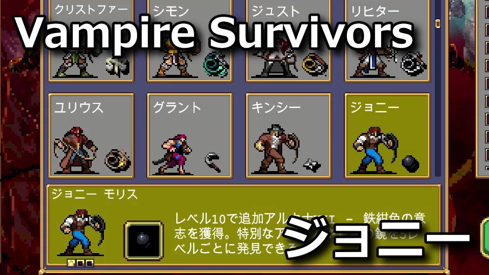 Vampire Survivors：ジョニー・モリスの解除方法