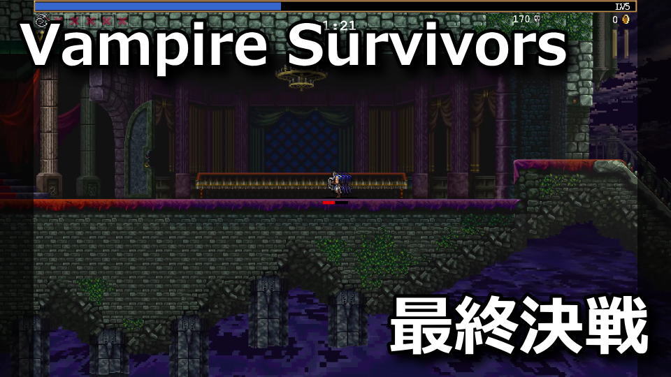 Vampire Survivors：ドラキュラと戦う方法