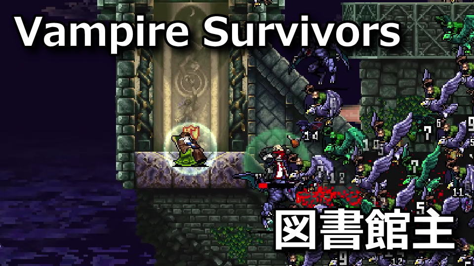 Vampire Survivors：図書館の主がいる場所