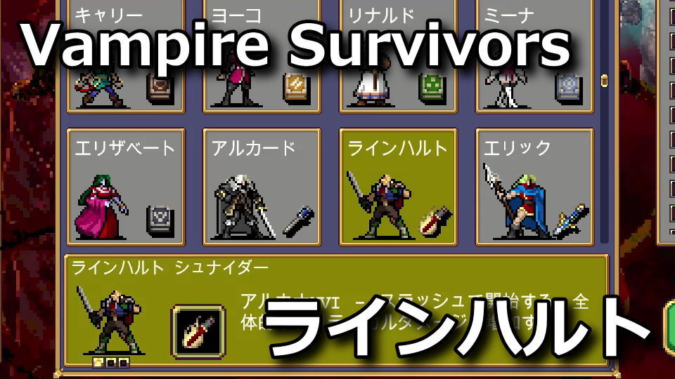 Vampire Survivors：ラインハルト・シュナイダーの解除方法