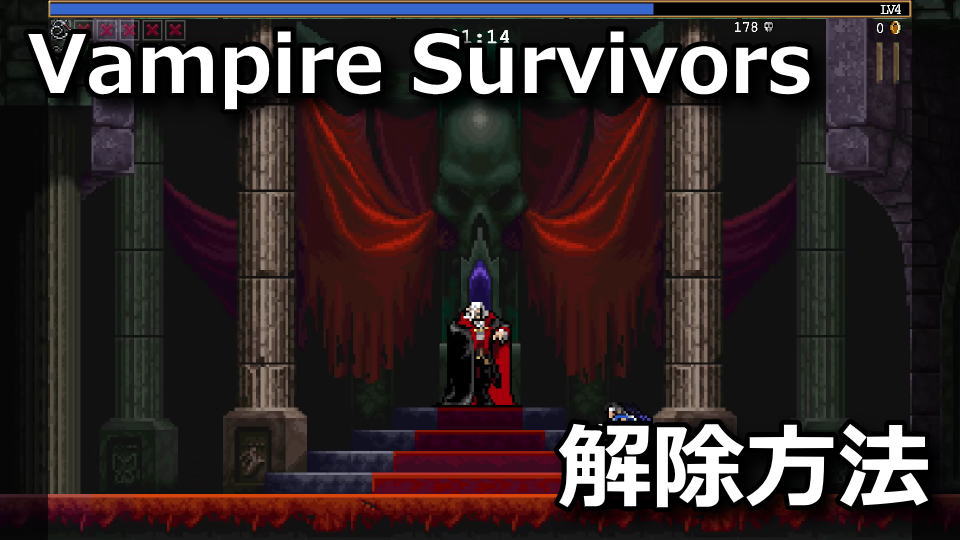 Vampire Survivors：ドラキュラコラボの隠しキャラ