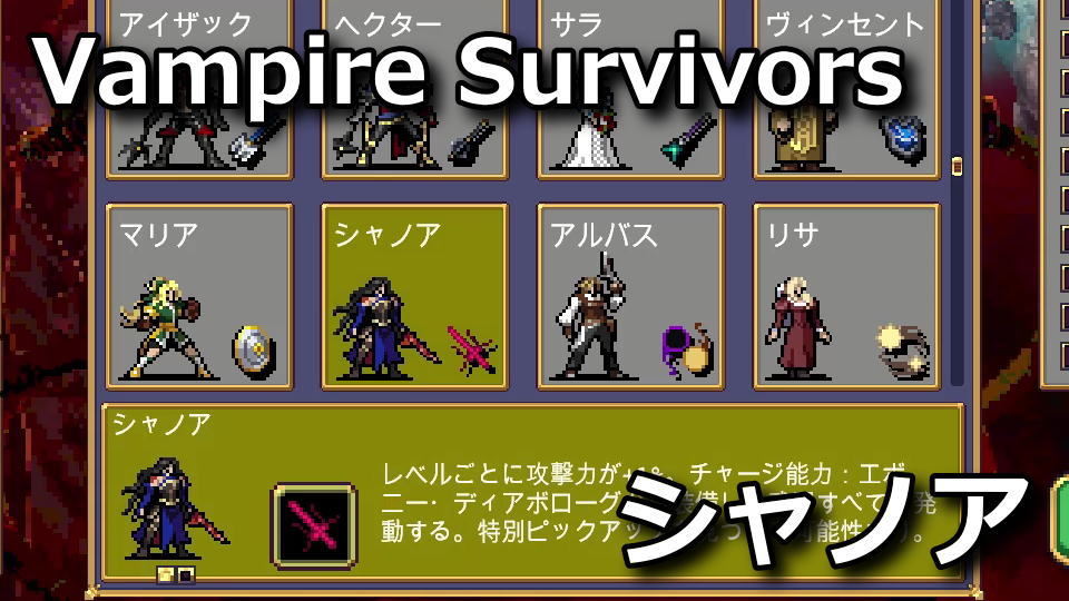 Vampire Survivors：シャノアの解除方法