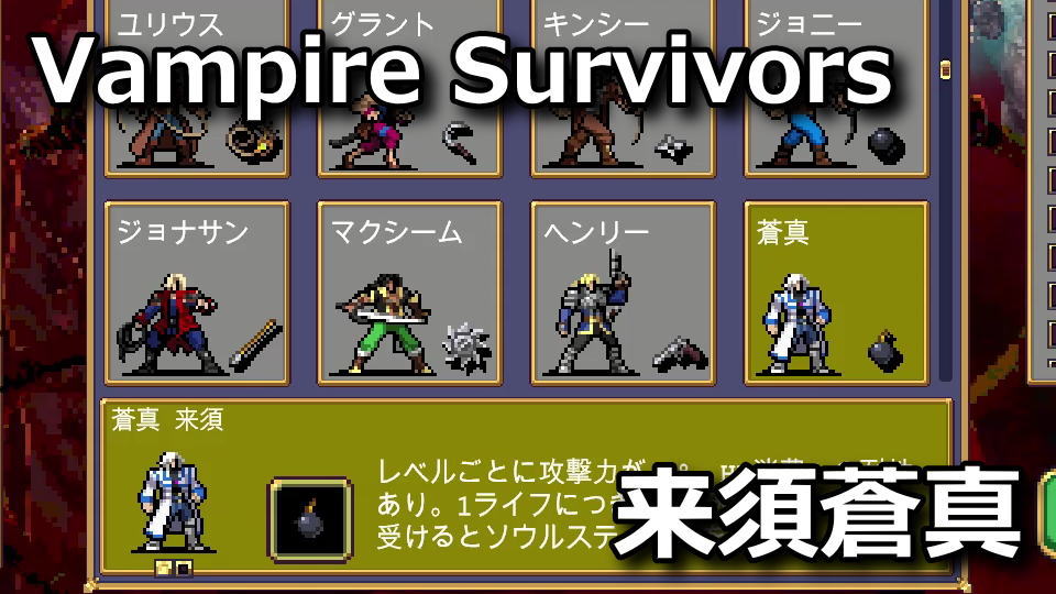 Vampire Survivors：来須蒼真の解除方法