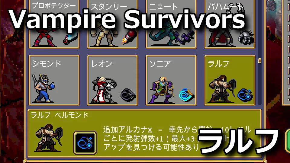 Vampire Survivors：ラルフ・ベルモンドの解除方法