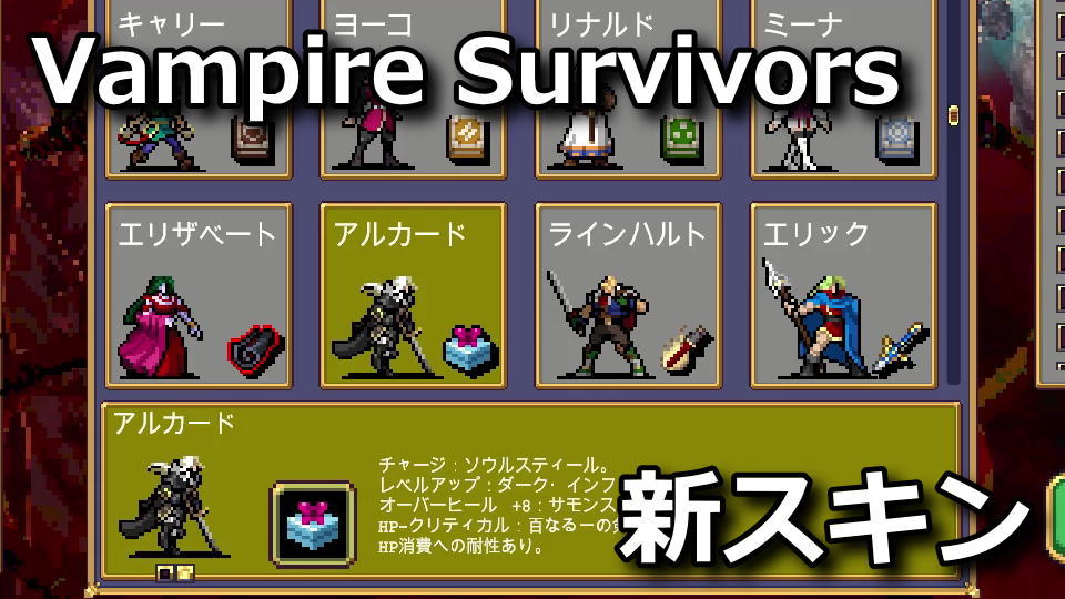 Vampire Survivors：新スキンの入手方法