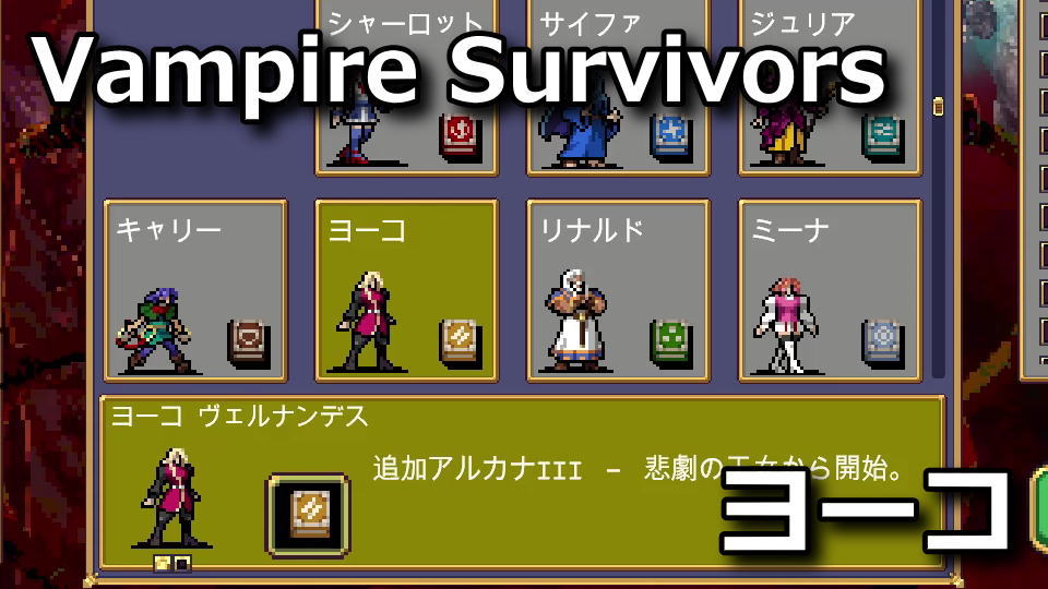 Vampire Survivors：ヨーコ・ヴェルナンデスの解除方法