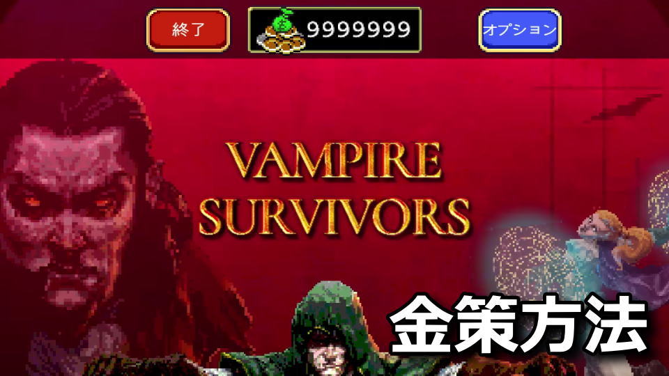 Vampire Survivors：お金を稼ぐ方法